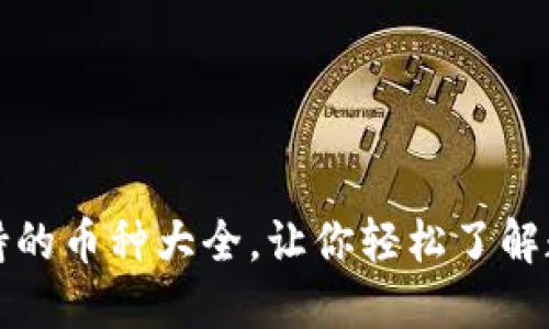 小狐钱包支持的币种大全，让你轻松了解数字资产投资