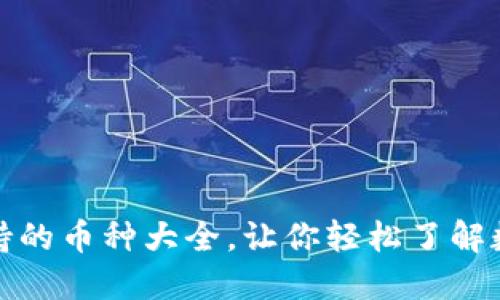 小狐钱包支持的币种大全，让你轻松了解数字资产投资