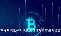 : 小狐电子钱包APP：便捷支付与智能理财的完美结