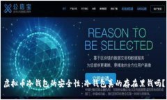 虚拟币冷钱包的安全性：冷钱包真的存在黑钱吗