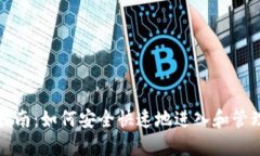 小狐钱包使用指南：如何安全快速地进入和管理