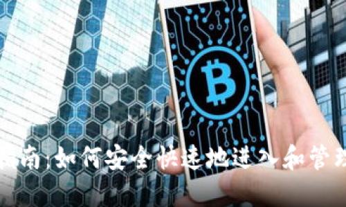 小狐钱包使用指南：如何安全快速地进入和管理你的数字资产