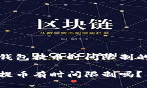 关于小狐钱包提币时间限制的详细解读

小狐钱包提币有时间限制吗？