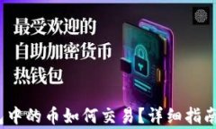 IM Token冷钱包中的币如何交易？详细指南与常见问