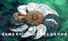 如何安全有效地使用MetaMask官网中文版进行加密货