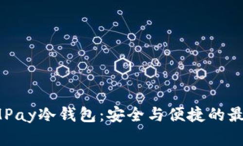  选择MPay冷钱包：安全与便捷的最佳选择