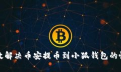 如何有效解决币安提币到小狐钱包的慢速问题