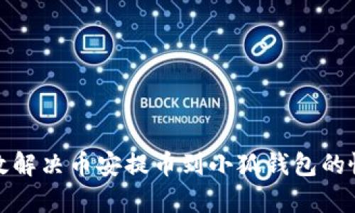 如何有效解决币安提币到小狐钱包的慢速问题