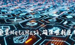 如何下载和安装MetaMask，确保顺利使用区块链应用