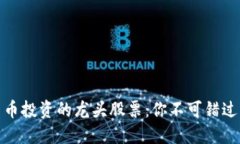 数字货币投资的龙头股票：你不可错过的选择