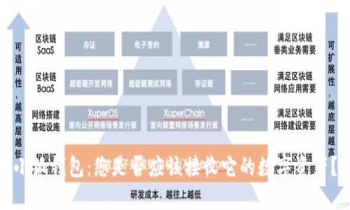 小狐钱包：您是否应该接收它的数字资产？