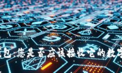 小狐钱包：您是否应该接收它的数字资产？