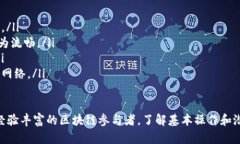 biao ti/biao tiMetaMask向智能合约转账的完整指南/b