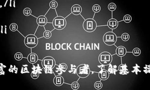 biao ti/biao tiMetaMask向智能合约转账的完整指南/biao ti  
guan jianciMetaMask, 智能合约, 转账/guanjianci

MetaMask是一个流行的以太坊钱包和浏览器扩展，用户可以方便地与以太坊和其他兼容的区块链交互。通过MetaMask，用户可以安全地存储自己的数字资产、与去中心化应用程序（dApps）进行交互，并在以太坊网络上执行交易。

在使用MetaMask向智能合约转账时，我们需要理解智能合约的基本概念以及如何通过MetaMask进行操作。本指南将详细介绍如何通过MetaMask向智能合约发送ETH或代币，并提供一些实用的tips，以确保交易的安全和高效。

一、什么是智能合约？
智能合约是自动执行、管理和记录合同条款的计算机程序。它们运行在区块链上，与传统的合同相似，但具有更高的安全性和透明度。由于智能合约部署在区块链上，它们不容易被篡改且确保了所有交易都是可追踪的。

以太坊是最著名的支持智能合约的平台。开发者可以使用Solidity等编程语言编写智能合约，并将其部署到以太坊网络上。这使得开发去中心化应用（dApps）成为可能，并为用户提供多种金融服务、游戏、市场等应用场景。

二、如何创建MetaMask钱包
在使用MetaMask之前，用户需要先下载并安装MetaMask插件。以下是创建MetaMask钱包的步骤：

ol
    li访问MetaMask官网，下载相应的浏览器扩展程序。/li
    li安装后，点击浏览器工具栏中的MetaMask图标。/li
    li选择“开始使用”，然后点击“创建钱包”。/li
    li设置你的钱包密码，牢记这个密码。它是你访问钱包的钥匙。/li
    li然后，你将获得一个助记词（12个单词），务必将其安全保存。这个助记词是用来恢复钱包的关键。/li
/ol

三、向智能合约转账的基本步骤
向智能合约转账的过程相对简单，主要包括以下几个步骤：

ol
    li打开MetaMask钱包并确保它连接到以太坊主网或者相应的测试网。/li
    li找到需要转账的智能合约地址，确保该地址是你信任的合约地址。/li
    li在MetaMask中选择“发送”或“转账”的选项。/li
    li输入智能合约的地址，并设置转账的ETH或代币数量。/li
    li添加任何必要的附加数据（如果智能合约需要额外的信息）。/li
    li检查交易信息，确认无误后提交交易。/li
/ol

四、如何确认交易状态
交易发送后，用户可以使用以太坊区块浏览器（如Etherscan）来查看交易状态。只需将你的交易哈希粘贴到Etherscan的搜索框中，你就可以看到交易的所有细节，包括确认数量、时间戳、发起和接收地址等。

通常，智能合约的交易需要一定的区块确认时间，这些时间取决于网络的拥堵情况及矿工的打包速度。用户也可以在MetaMask中查看交易状态，以确认转账是否成功完成。

五、转账时需要注意的事项
在向智能合约转账时，有几个重要事项需要注意：

ul
    li确保智能合约地址正确。在转账前，建议多次核对合约地址，以免资金损失。/li
    li了解智能合约的功能和用途。特别是，如果是向不熟悉的合约转账，一定要详细了解其工作机制。/li
    li确认合约是否接受转账，有些合约可能不接受直接的ETH或代币转账。/li
    li合理设置Gas费用，以确保交易能在合适的时间内被确认。/li
    li为避免潜在的安全风险，尽量避免与可疑地址进行交易。/li
/ul

相关问题

一、如果向错误的智能合约地址转账，资金会丢失吗？
当用户向错误的智能合约地址转账时，资金通常会丢失。一旦交易被确认，区块链就会记录该交易，资金将无法恢复。智能合约并不像银行帐户那样具有可恢复性，因此在进行转账前，确保地址的准确性是至关重要的。为防止此类错误，建议在进行操作前启动小额测试转账。

如果发现转账到错误地址，可以考虑查看该地址是否属于可控的合约。如果合约设计良好，可能会有相应的赎回机制，但这通常是少数情况。一般而言，如果资金被冻结或发送到错误的地址，很难追索回。同时，也建议用户对接收地址进行多重确认，避免不必要的损失。

二、如何配置MetaMask的Gas费用？
Gas费用是以太坊交易的关键部分。合理配置Gas费用可以影响交易的确认速度。如果Gas费用设置过低，交易可能会长时间未被处理；如果设置过高，则会产生不必要的费用。以下是一些配置Gas费用的建议：

ol
    li关注网络状态：可以通过Etherscan等工具查看当前网络的Gas费用水平，根据市场情况进行调整。/li
    li使用自定义Gas设置：在MetaMask中，用户可以设置自定义的Gas费用。这包括Gas Price和Gas Limit，Gas Price是每个操作单位所需的费用，Gas Limit是交易消耗的最大费用。/li
    li适应不同情况：对于急需处理的交易，可以设置较高的Gas Price，以保证交易的优先处理。在网络拥堵时，增加Gas Limit也是必要的。/li
/ol

三、如何安全使用MetaMask？
安全使用MetaMask至关重要，以下是一些保护自身信息和资产的建议：

ul
    li妥善保管助记词：助记词是恢复钱包的关键，务必保存在安全的地方，避免泄露。/li
    li定期检查钱包交易：保持对交易记录的定期检查，确保没有异常行为。/li
    li使用自定义网络：确保连接的是官方网络或可信网络，避免连接不明的dApp或平台。/li
    li确保软件和插件是最新的：保持MetaMask和浏览器插件的更新，以确保你使用的是最新的安全版本。/li
/ul

四、转账ETH和代币之间有什么区别？
转账ETH和代币之间的一大区别在于交易的复杂性。直接转账ETH相对简单，而转账代币则需要通过智能合约进行。代币是基于智能合约创建的，需要遵循ERC-20或ERC-721等标准，因此需要包含数据字段和合约调用。

在发送代币时，用户需要在MetaMask中填写转账目的地址、数量并包含特定数据，而ETH通常只需目标地址和数量。代币转账时，用户还需关注合约支持的标准，并确保自己假定的Token合约正确无误。有些合约可能需要特定的权限和操作才能完成转账，用户需在转账前提前了解相关信息。

五、MetaMask与其他钱包相比有何优势？
MetaMask相较于其他钱包，具有一些独特的优势：

ul
    li用户友好性：MetaMask的界面简单直观，易于新手使用。用户可以轻松管理资产和交易，界面设计使得操作方便快捷。/li
    li广泛兼容性：作为一个浏览器扩展，MetaMask能够与多种DeFi应用、NFT市场及其它去中心化应用兼容，用户体验极为流畅。/li
    li安全性：用户的私钥和助记词都存储在本地，数字资产不易被黑客攻击。用户可以通过密码和助记词来保护其钱包。/li
    li支持多种网络：MetaMask支持以太坊主网和多个测试网，让用户能够灵活选择。同时，用户可以方便地切换不同链的网络。/li
/ul 

通过以上内容，我们希望读者能够全面理解MetaMask向智能合约转账的全过程以及相关注意事项。无论是新手用户还是经验丰富的区块链参与者，了解基本操作和潜在风险都是十分重要的。希望大家都能顺利、安全地在以太坊网络中进行交易。