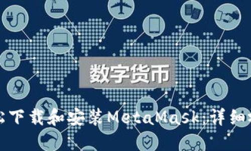如何轻松下载和安装MetaMask：详细视频教程