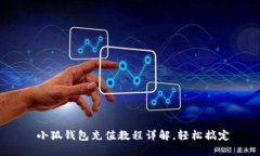  小狐钱包充值教程详解，轻松搞定