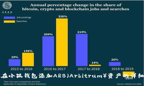 如何在小狐钱包添加ARB（Arbitrum）资产的详细指南