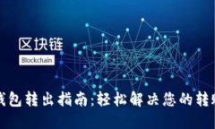 小狐钱包转出指南：轻松解决您的转账需求
