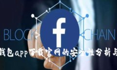 数字钱包app下载官网的安全性分析与建议