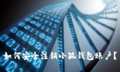 如何安全注销小狐钱包账户？