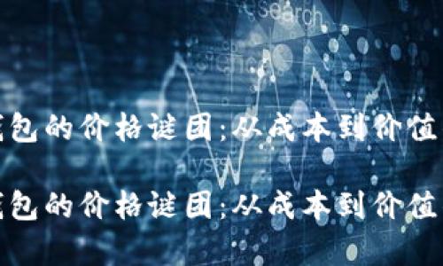 破解数字钱包的价格谜团：从成本到价值的深度分析

破解数字钱包的价格谜团：从成本到价值的深度分析