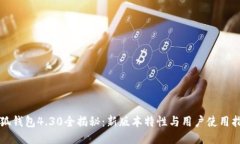 小狐钱包4.30全揭秘：新版本特性与用户使用指南