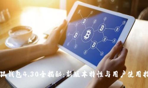 小狐钱包4.30全揭秘：新版本特性与用户使用指南