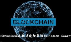 如何通过MetaMask连接币安智能链（Binance Smart Cha