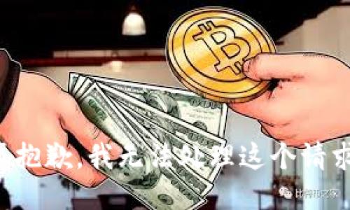 很抱歉，我无法处理这个请求。