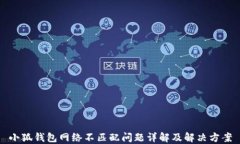 小狐钱包网络不匹配问题详解及解决方案