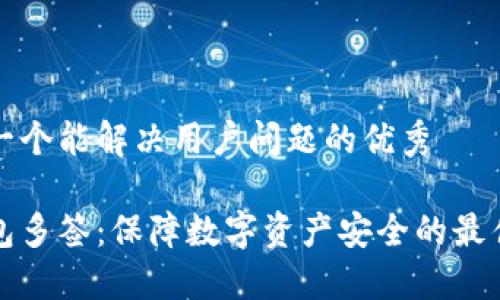 思考一个能解决用户问题的优秀

冷钱包多签：保障数字资产安全的最佳实践