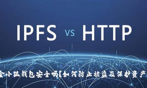 金小狐钱包安全吗？如何防止被盗及保护资产？