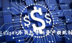 如何安全轻松地将Ledger冷钱包中的资产提现到交