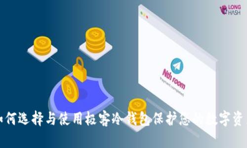 如何选择与使用极客冷钱包保护您的数字资产