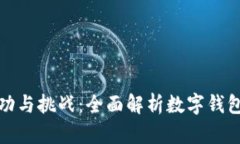 小狐钱包的成功与挑战：全面解析数字钱包的优