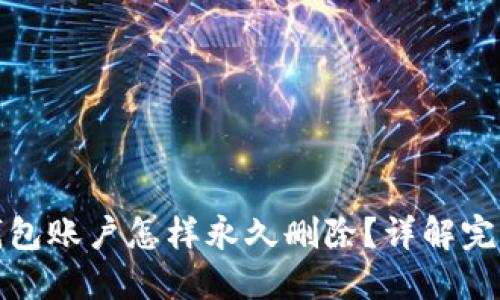 小狐钱包账户怎样永久删除？详解完整流程