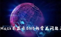 解决MetaMask不显示BNB的常见问题与解决方案