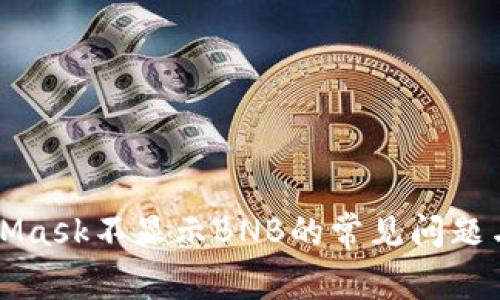 解决MetaMask不显示BNB的常见问题与解决方案