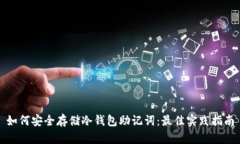 如何安全存储冷钱包助记词：最佳实践指南