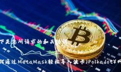 以下是您所请求的和关键词：如何通过MetaMask轻松
