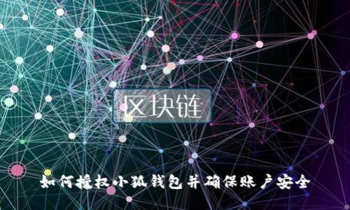 如何授权小狐钱包并确保账户安全