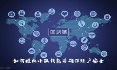如何授权小狐钱包并确保账户安全