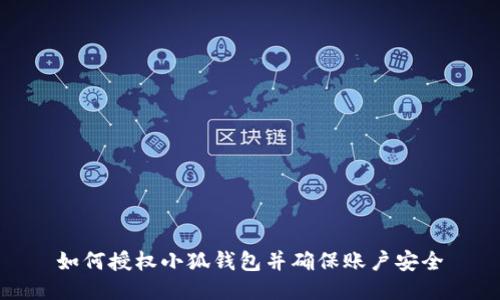 如何授权小狐钱包并确保账户安全