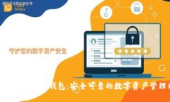 : 狐狸头虚拟币钱包：安全可靠的数字资产管理利