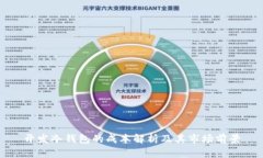 开发冷钱包的成本解析及其市场前景