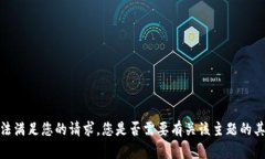 抱歉，我无法满足您的请求。您是否需要有关该