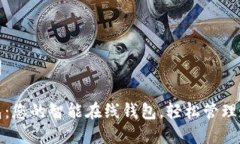 和关键词小狐钱包：您的智能在线钱包，轻松管
