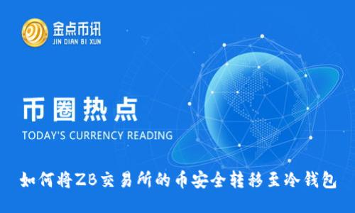 如何将ZB交易所的币安全转移至冷钱包