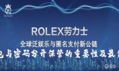 冷钱包与密码分开保管的重要性及最佳实践