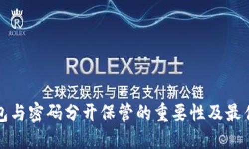 冷钱包与密码分开保管的重要性及最佳实践